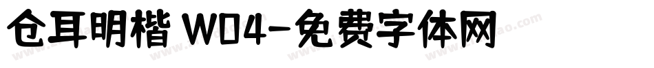 仓耳明楷 W04字体转换